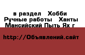  в раздел : Хобби. Ручные работы . Ханты-Мансийский,Пыть-Ях г.